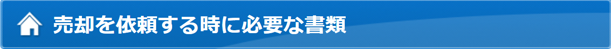 売却を依頼するときに必要な書類