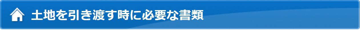 土地を引き渡すときに必要な書類