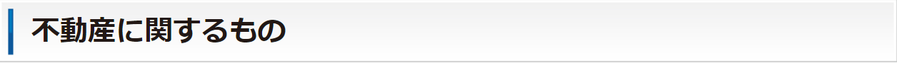 不動産に関するもの