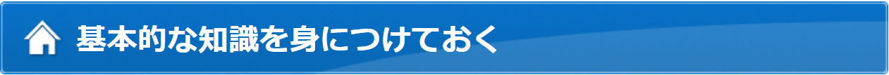 基本的な知識を身につけておく