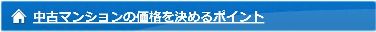 中古マンションの価格を決めるポイント