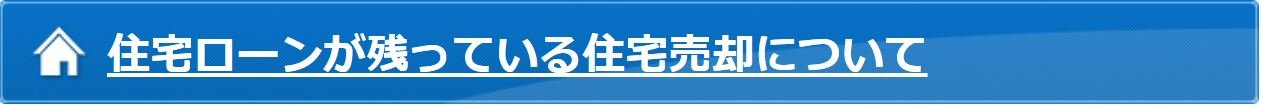 住宅ローンが残っている住宅売却について