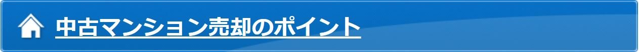 中古マンション売却のポイント