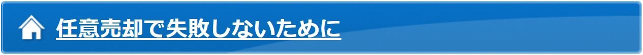 任意売却で失敗しないために