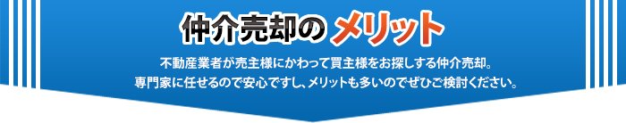 仲介売却のメリット