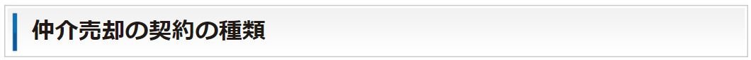 仲介売却の契約の種類