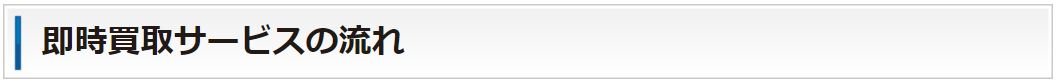 即時買取サービスの流れ