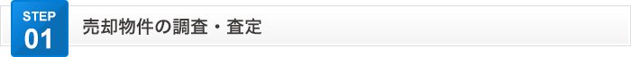 売却物件の調査・査定