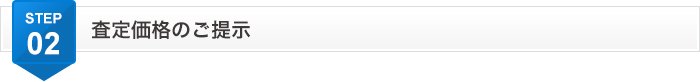 査定価格のご提示