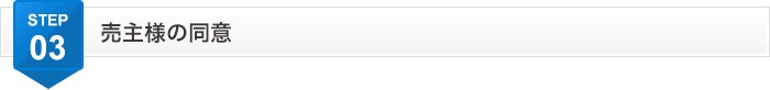 売主様の同意