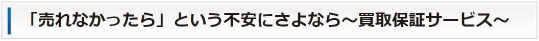 「売れなかったら」という不安にさよなら～買取保証サービス～