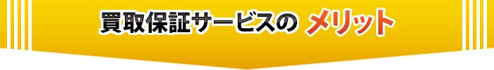 買取保証サービスのメリット