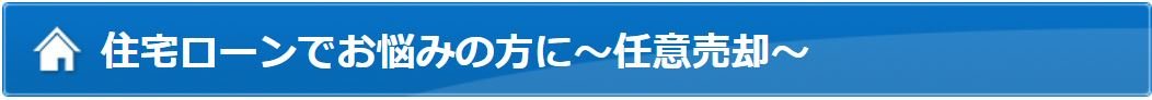 住宅ローンでお悩みの方に～任意売却～