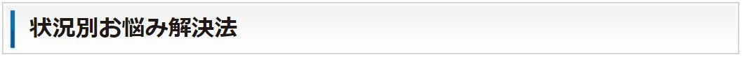 状況別お悩み解決法