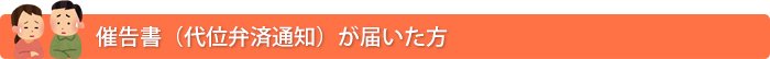 催告書（代位弁済通知）が届いた方