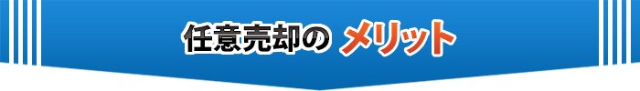 任意売却のメリット