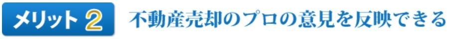 メリット2不動産売却のプロの意見を反映できる