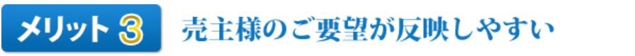 メリット3売主様のご要望が反映しやすい