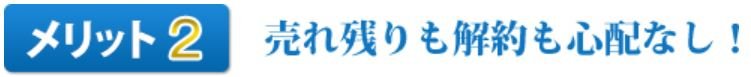 メリット2売れ残りも解約も心配なし