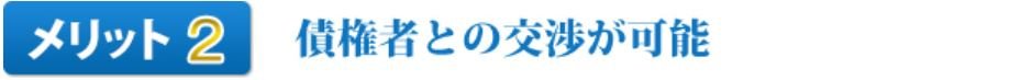 メリット2債権者との交渉が可能