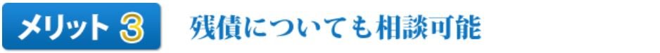 メリット3残債についても相談可能