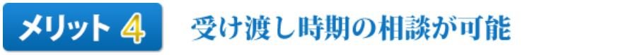 メリット4受け渡し時期の相談が可能