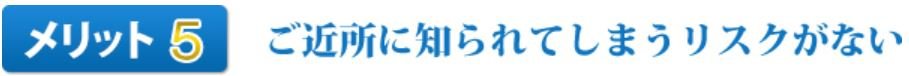 メリット5ご近所に知られてしまうリスクがない